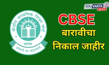 CBSE चा बारावीचा निकाल जाहीर; ८७.९८ टक्के विद्यार्थी यशस्वी , यंदाही मुलीच आघाडीवर 