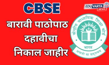 CBSE 10th result : बारावीनंतर दहावीचा निकालही  झाला जाहीर