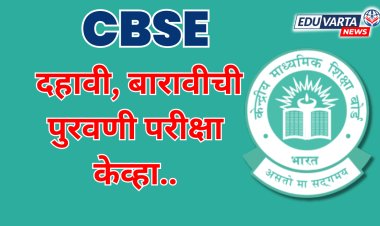 CBSE कडून दहावी, बारावीच्या पुरवणी परीक्षा आणि पुनर्मूल्यांकनाचे तपशील जाहीर