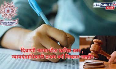 दिवाणी न्यायाधीश कनिष्ठ स्तर व न्यायदंडाधिकारी प्रथम वर्ग पूर्व परीक्षा २०२३ चा निकाल जाहीर