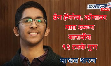 ब्रेन हॅमरेज, कोमावर मात करत दिल्लीच्या माधवने बारावीत मिळवले ९३ टक्के गुण 