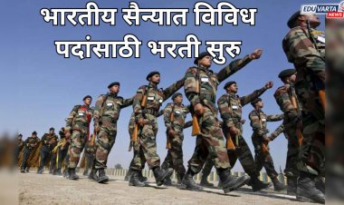 भारतीय सैन्य रॅली अंतर्गत विविध पदांची भरती सुरू