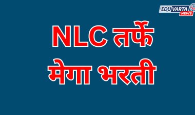NLC इंडिया अंतर्गत मेगा भरतीला सुरुवात, असा करा अर्ज