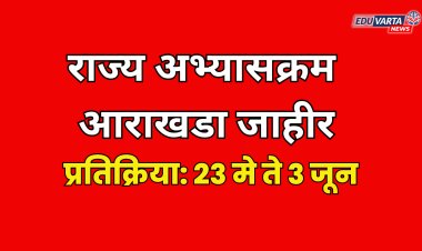 NEP राज्य अभ्यासक्रम आराखडा जाहीर; प्रतिक्रिया स्वीकारण्यास सुरूवात