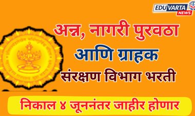 अन्न, नागरी पुरवठा आणि ग्राहक संरक्षण भरती 2023 :  निकाल 'या' तारखेनंतर जाहीर होणार