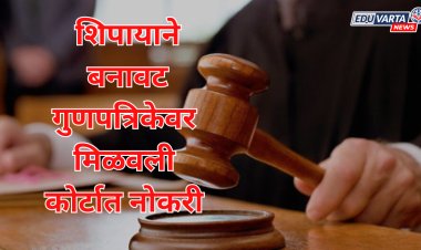 वा रे पठ्ठ्या ! बनवट गुणपत्रिका दाखवून शिपायाने न्यायालयाचीच केली फसवणूक : न्यायाधीश यांनीच केला भांडा फोड 