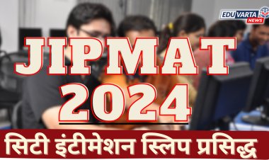 JIPMAT 2024 : सिटी इंटीमेशन स्लिप संकेतस्थळावर प्रसिद्ध 