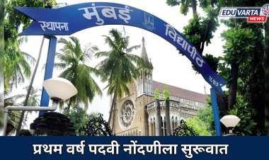 मुंबई विद्यापीठ : प्रथम वर्ष पदवी प्रवेशाचे वेळापत्रक जाहीर; नोंदणीला सुरूवात 