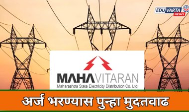 महावितरण भरती :  ५ हजार ३४७ जागांसाठी अर्ज करण्यास पुन्हा मुदतवाढ 