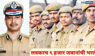मोठी बातमी : राज्यात लवकरच ९ हजार जवानांची भरती ; अप्पर महासंचालकांची माहिती