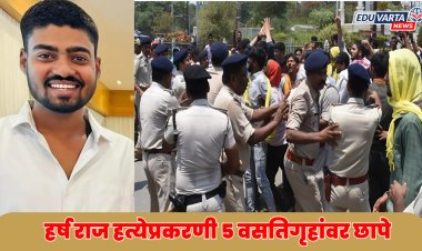 वसतिगृहातच खुनाचा कट :  पाटणा विद्यापीठाच्या 5 वसतिगृहांवर छापे : हर्ष हत्याकांडप्रकरणी पोलिसांची कारवाई 