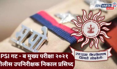 PSI गट- ब मुख्य परीक्षा २०२१ : पोलीस उपनिरीक्षक निकाल प्रसिध्द; अजय कळसकर राज्यात पहिला