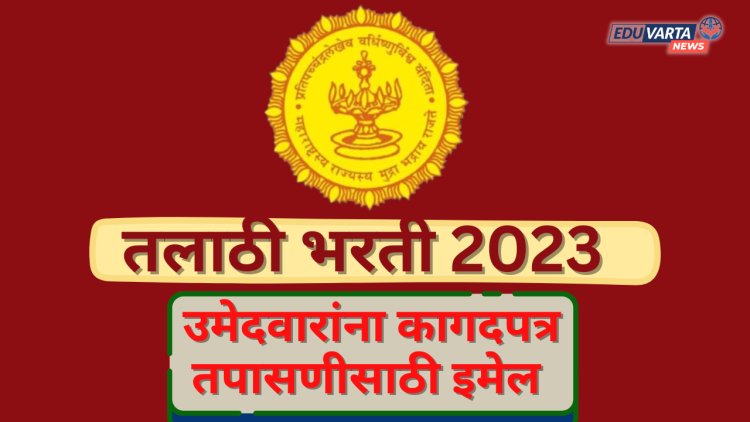 तलाठी भरती 2023 : पात्र उमेदवारांना कागदपत्र तपासणीसाठी हजर राहण्याच्या सूचना
