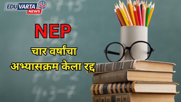 NEP अंतर्गत चार वर्षांचा पदवी अभ्यासक्रम या राज्याने नाकारला 