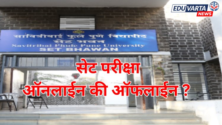'नेट' पुन्हा ऑफलाईन झाल्याने 'सेट' परीक्षाही ऑफलाईनच होणार ? 