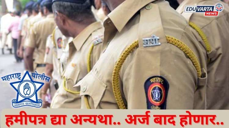 पोलीस भरतीसाठी एकाच जिल्ह्यात सहभागी होण्याचे हमीपत्र द्या, उमेदवारांना सूचना