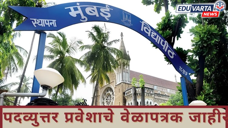 मुंबई विद्यापीठ : पदव्युत्तर प्रवेशाचे वेळापत्रक जाहीर, 'या' तारखेपासून होणार सुरुवात