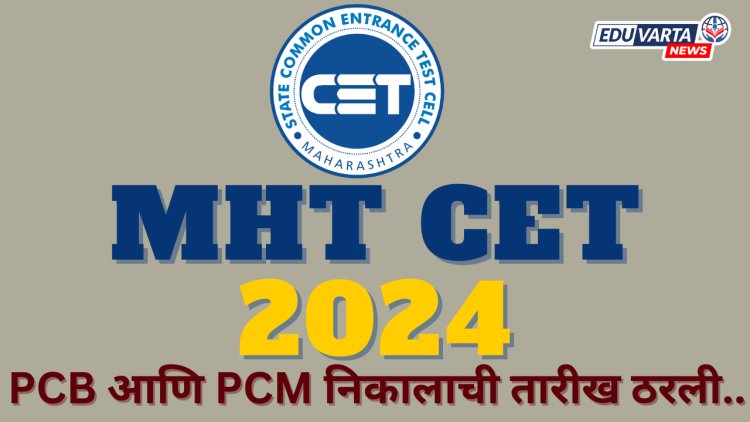 MHT CET 2024 : PCB आणि PCM निकाल 'या' तारीखेला जाहीर होणार