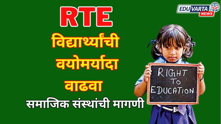 RTE अंतर्गत विद्यार्थ्यांची वयोमर्याद वाढवण्याची होतीये मागणी 