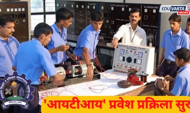 ITI Admission : 'आयटीआय' प्रवेश प्रक्रियेला सुरूवात, सविस्तर वेळापत्रक जाहीर 