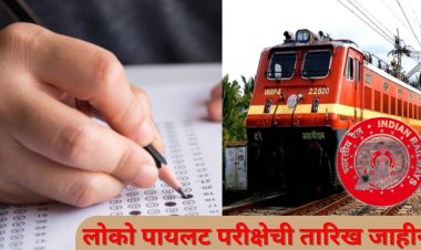 RRB असिस्टंट लोको पायलट भरती परिक्षेची तारीख जाहीर 