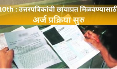 CBSC : 10 वीच्या उत्तरपत्रिकांची छायाप्रत मिळवण्यासाठी अर्ज प्रक्रिया सुरु