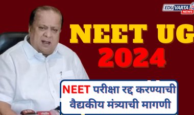 वैद्यकीय शिक्षणमंत्रीच म्हणतात NEET परीक्षा तात्काळ रद्द करा; महाराष्ट्रावर होतोय अन्याय