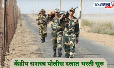 केंद्रीय सशस्त्र पोलीस दलात भरती सुरू ; बारावी पास उमेदवारांना संधी