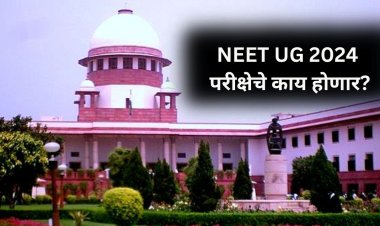 NEET UG 2024 परीक्षेचे काय होणार? सर्वोच्च न्यायालयाने दिला निकाल