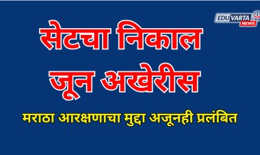 सेट परीक्षेचा निकाल जून अखेरीस; मराठा आरक्षणावर मंत्रायलाकडून मिळेना उत्तर