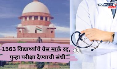 मोठी बातमी : NEET UG च्या 1563 विद्यार्थ्यांचे ग्रेस मार्क रद्द,  पुन्हा परीक्षा देण्याची संधी