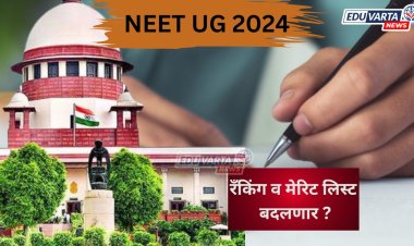 आता NEET UG रँकिंग आणि मेरिट लिस्ट बदलणार ?