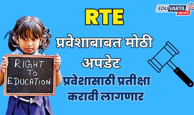 RTE Update: आरटीई लॉटरीचे प्रवेश लांबणीवर; या कारणामुळे होतोय उशीर