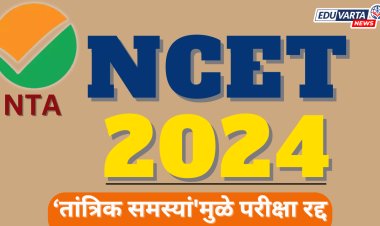 NCET 2024 : 'तांत्रिक समस्यां'मुळे  NTA ने परीक्षा पुढे ढकलली
