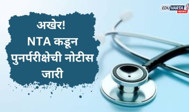 NEET UG : अखेर NTA कडून पुनर्परीक्षेची नोटीस जारी