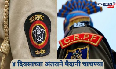 पोलीस आणि CRPF भरतीच्या उमेदवारांना दिलासा;  चार दिवसांच्या अंतराने मैदानी चाचण्या