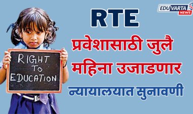 RTE breaking news : आरटीई प्रवेश आणखी लांबणीवर;आता  जुलै महिन्यात न्यायालयात पुढील सुनावणी