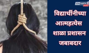 नववीत नापास झाल्याने विद्यार्थीनीची आत्महत्या;  आत्महत्येस शाळा प्रशासन जबाबदार; पालक संघटनेचा आरोप  