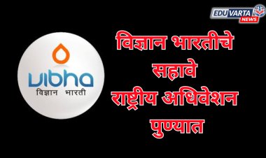 विज्ञान भारतीचे सहावे राष्ट्रीय अधिवेशन पुण्यात; अध्यक्ष डॉ. शेखर मांडे यांची माहिती