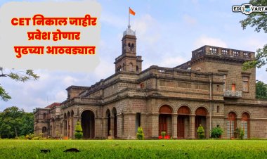 SPPU: प्रवेश पूर्व परीक्षेचा निकाल जाहीर; ॲडमिशन पुढच्या आठवड्यात