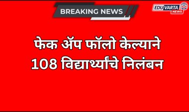 धक्कादायक : शाळेचे फेक ॲप फॉलो केल्याने 108 विद्यार्थ्यांचे निलंबन; नामांकित शाळेची अजब कारवाई