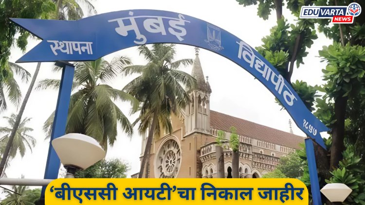 मुंबई विद्यापीठ : बीएससी आयटी निकाल जाहीर; ७६ % विद्यार्थी उत्तीर्ण 