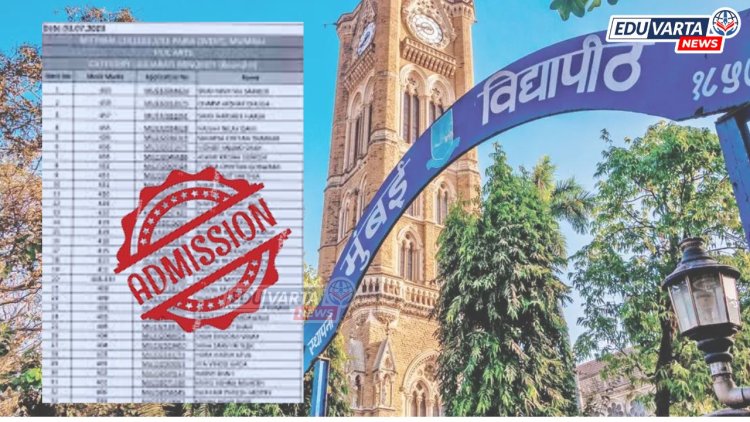 MU Admission 2024-25: मुंबई विद्यापीठाच्या प्रवेशासाठी १३ जूनला मेरिट लिस्ट जाहीर होणार