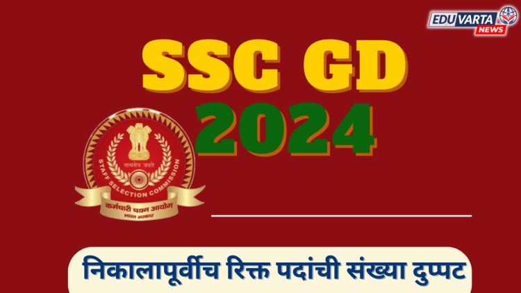 SSC GD 2024: खुशखबर..  निकाल जाहीर होण्याआधीच रिक्त पदांची संख्या झाली दुप्पट 