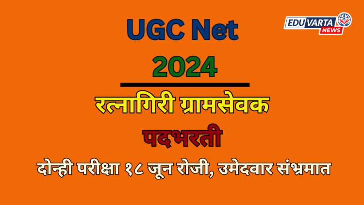 UGC Net, ग्रामसेवक भरती परीक्षा एकाच दिवशी;  तारीख बदलण्याची मागणी