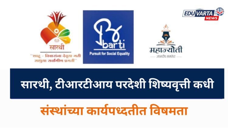 सारथी व टीआरटीआय परदेशी शिष्यवृत्ती योजनेचे काय ?