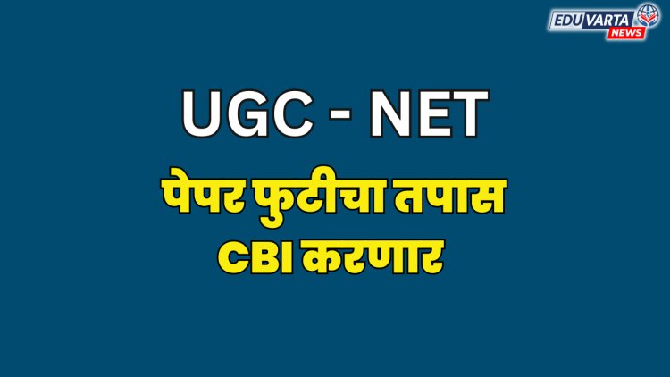 UGC-NET पेपर फुटीचा तपास CBI कडे 