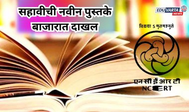 NCERT ची सहावीची नवीन पुस्तके बाजारात; भारतीय लेखकांचा आणि संस्कृतीचा समावेश