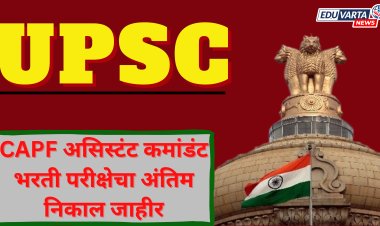 UPSC CAPF असिस्टंट कमांडंट भरतीचा अंतिम निकाल जाहीर, 312 उमेदवारांची निवड