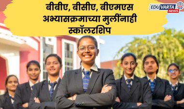 बीबीए, बीसीए आणि बीएमएस अभ्यासक्रमाच्या मुलींनाही मिळणार स्कॉलरशिप; AICTE चा पुढाकार